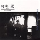 KAORU ABE Trio 1970年3月, 新宿 album cover