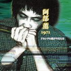 KAORU ABE アカシアの雨がやむとき (Akasia No Ame Ga Yamutoki) album cover