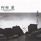 KAORU ABE 光輝く忍耐 Solo 1972.4.11 album cover