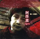 KAORU ABE 暗い日曜日 album cover