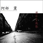 KAORU ABE 遥かな旅路 album cover
