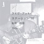 KAORU ABE 阿部, 高柳  ‎: ライヴ・アット・ステーション’７０ = Live At Station'70 album cover