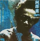 KAORU ABE 風に吹かれて 1971 album cover