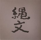 AKIRA SAKATA Jomon 縄文 album cover