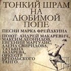 ANDREY MAKAREVICH & CREOLE TANGO ORCHESTRA Тонкий Шрам На Любимой Попе album cover