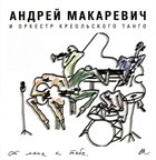 ANDREY MAKAREVICH & CREOLE TANGO ORCHESTRA От Меня К Тебе album cover