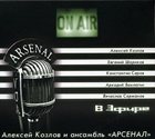 ARSENAL В эфире / On Air album cover