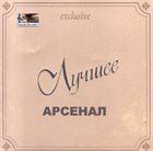 ARSENAL Лучшее (The Best) album cover