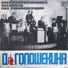 DAVID GOLOSCHEKIN David Goloschekin Instrumental Ensemble (Инструментальный Ансамбль Под Руководством Д. Голощекина) album cover