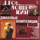 DAVID GOLOSCHEKIN Jazz Compositions (Джазовые композиции) album cover