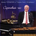 DAVID GOLOSCHEKIN Давид Голощекин И Струны Санкт-Петербурга : Сиреневый Час album cover