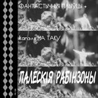 FANTASTIC SWIMMERS Paleskija Rabinzony album cover
