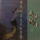 FUMIO ITABASHI 板橋文夫 The Red Lotus Society Soundtrack album cover