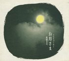 FUMIO ITABASHI 板橋文夫 お月さま〈うちちゅーめー） album cover