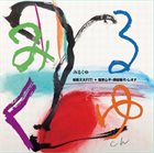 FUMIO ITABASHI 板橋文夫 みるくゆ album cover