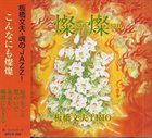 FUMIO ITABASHI 板橋文夫 燦燦 San San album cover