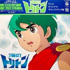 HIROMASA SUZUKI 海のトリトン (Umi No Toriton) album cover