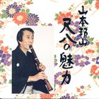 HOZAN YAMAMOTO Fascination of the Shakuhachi - 2 album cover