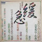 HOZAN YAMAMOTO Kankyu - 緩急 ~山本邦山、尺八の世界~ album cover