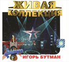 IGOR BUTMAN Живая коллеция (Live Collection) album cover