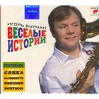 IGOR BUTMAN Веселые истории album cover