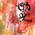 ISAO SUZUKI Isao Suzuki, Yoriyuki Harada, Tristan Honsinger : Dokoku album cover