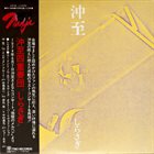 ITARU OKI 沖至 しらさぎ(Shirasagi ) album cover