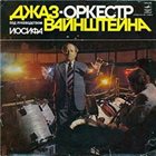 JOSIF WAINSTEIN JAZZ ORCHESTRA / ДЖАЗ-ОРКЕСТР ПОД РУКОВОДСТВОМ ИОСИФА ВАЙНШТЕЙНА Jazz Orchestra / Джаз-Оркестр album cover