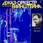 JOSIF WAINSTEIN JAZZ ORCHESTRA / ДЖАЗ-ОРКЕСТР ПОД РУКОВОДСТВОМ ИОСИФА ВАЙНШТЕЙНА The Best / Лучшее album cover