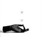 KEIJI HAINO Haino, Keiji / Mitsuru Nasuno / Yoshimitsu Ichiraku : After Seijaku album cover