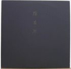 KEIJI HAINO 滲有無 (Nijiumu) album cover