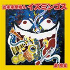 KUNIHIRO IZUMI 近未来原始人 イズミンゴス album cover