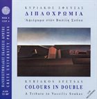 KYRIAKOS SFETSAS / ΚΥΡΙΆΚΟΣ ΣΦΈΤΣΑΣ Διπλοχρωμία album cover