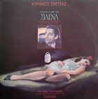 KYRIAKOS SFETSAS / ΚΥΡΙΆΚΟΣ ΣΦΈΤΣΑΣ Η Νύχτα Με Τη Σιλένα album cover