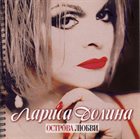 LARISA DOLINA Острова Любви album cover