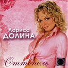 LARISA DOLINA Оттепель album cover