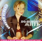 LARISA DOLINA По-Новому Жить album cover