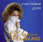 LARISA DOLINA Счастливая Доля album cover