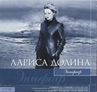 LARISA DOLINA Эпиграф album cover