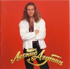 LEONID AGUTIN Босоногий Мальчик album cover