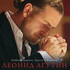 LEONID AGUTIN Любовь. Дорога. Грусть И Радость. album cover