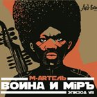 M-ARTEL / М-АРТЕЛЬ Война и Мiръ, эпизод VII album cover