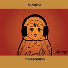 M-ARTEL / М-АРТЕЛЬ Точка Сборки / The Assemblage point album cover