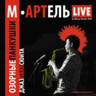 M-ARTEL / М-АРТЕЛЬ Озорные Панкушки album cover