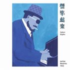 MASAHIKO SATOH 佐藤允彦 Hyojun Gigaku album cover
