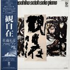 MASAHIKO SATOH 佐藤允彦 Kwan-Ji-Zai (観自在) - Solo Piano album cover