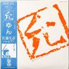 MASAHIKO SATOH 佐藤允彦 Yǔn - Solo Piano-2 album cover