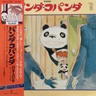 MASAHIKO SATOH 佐藤允彦 パンダパンダ album cover