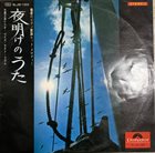 MASAHIKO SATOH 佐藤允彦 夜明けのうた (魅惑のピアノ歌謡ヒット・メロディー) album cover