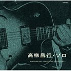 MASAYUKI TAKAYANAGI 高柳昌行 ソロ (Guitar Solo) album cover